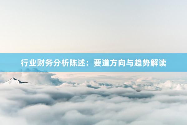 行业财务分析陈述:要道方向与趋势解读